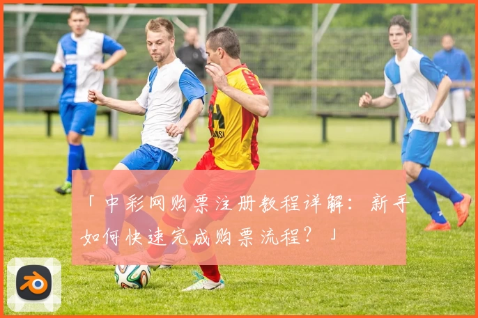「中彩网购票注册教程详解：新手如何快速完成购票流程？」