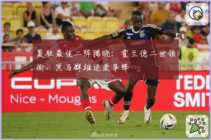 夏联最佳二阵揭晓:霍兰德二世领衔,黑马群雄逆袭争锋