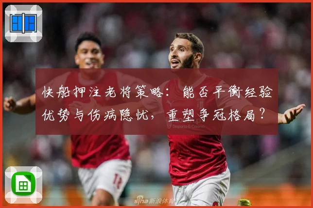 快船押注老将策略：能否平衡经验优势与伤病隐忧，重塑争冠格局？
