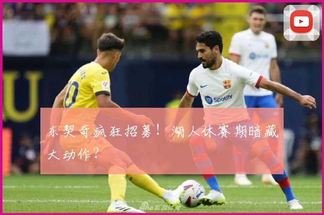 东契奇疯狂招募!湖人休赛期暗藏大动作?