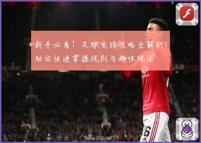 新手必看！足球竞猜攻略全解析，助你快速掌握规则与趣味玩法