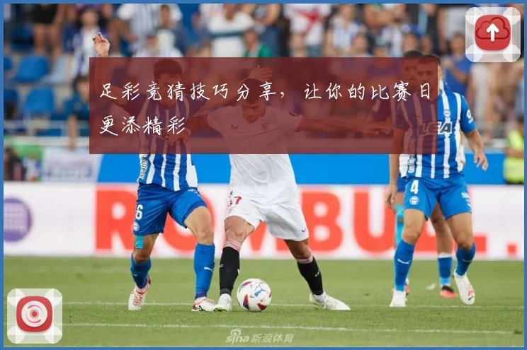 足彩竞猜技巧分享,让你的比赛日更添精彩