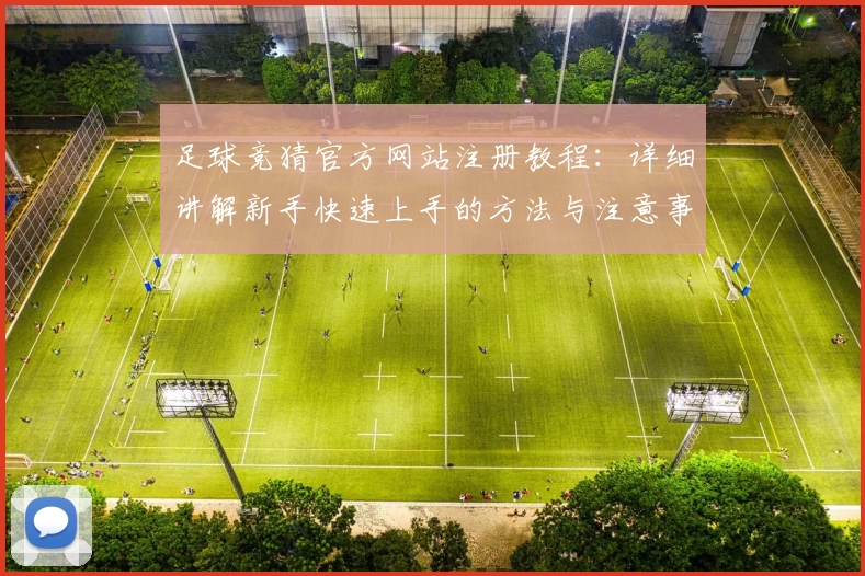 足球竞猜官方网站注册教程：详细讲解新手快速上手的方法与注意事项