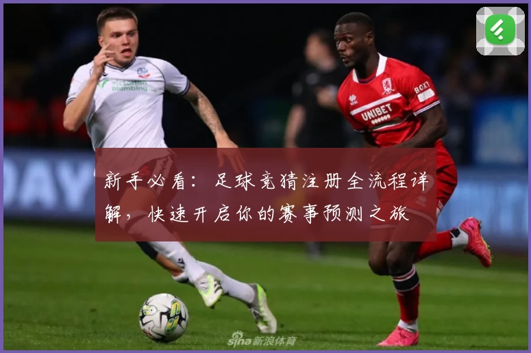 新手必看：足球竞猜注册全流程详解，快速开启你的赛事预测之旅