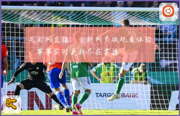 足彩网直播：全新网页版观看体验，赛事实时更新尽在掌握
