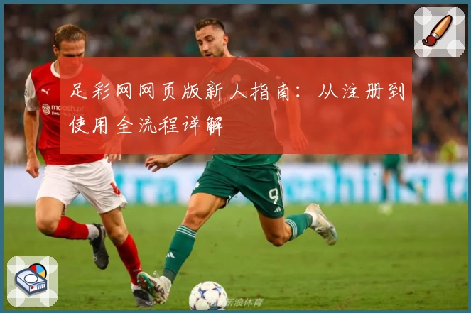 足彩网网页版新人指南：从注册到使用全流程详解
