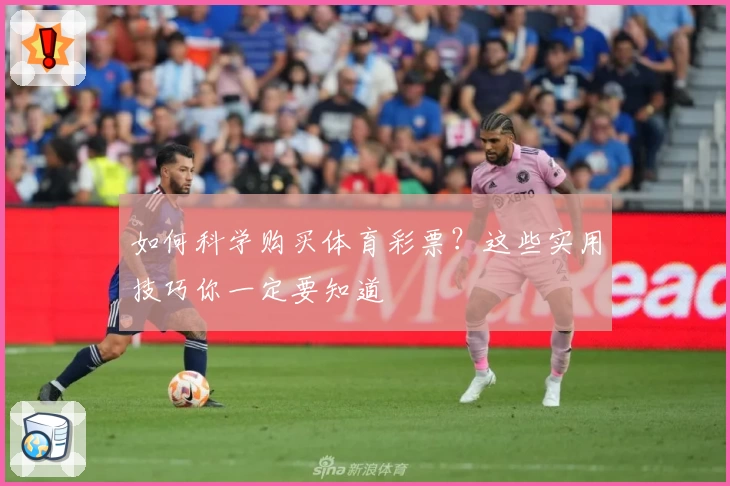 如何科学购买体育彩票?这些实用技巧你一定要知道