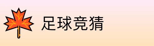 足球竞猜 Logo